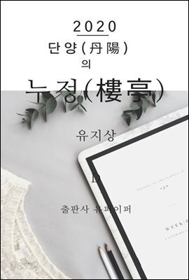 단양(丹陽)의  누정(樓亭)