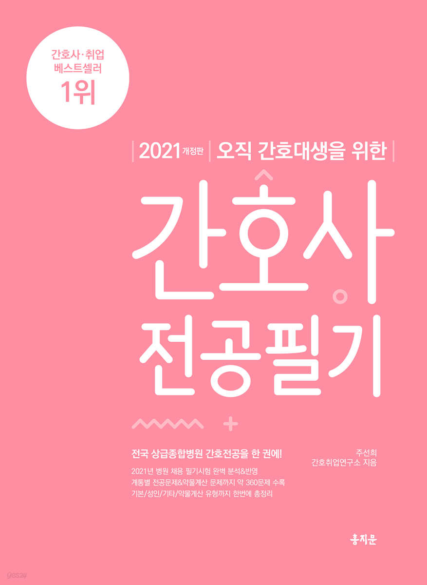 2021 오직 간호대생을 위한 간호사 전공필기
