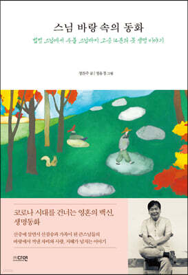 스님 바랑 속의 동화