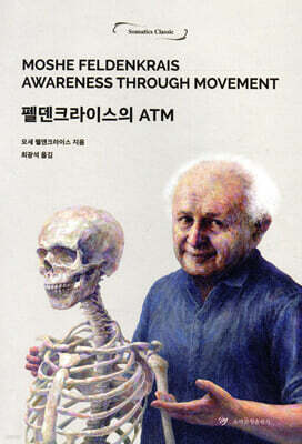 펠덴크라이스의 ATM