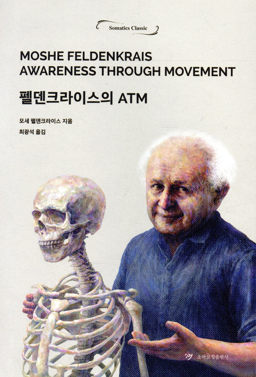 펠덴크라이스의 ATM