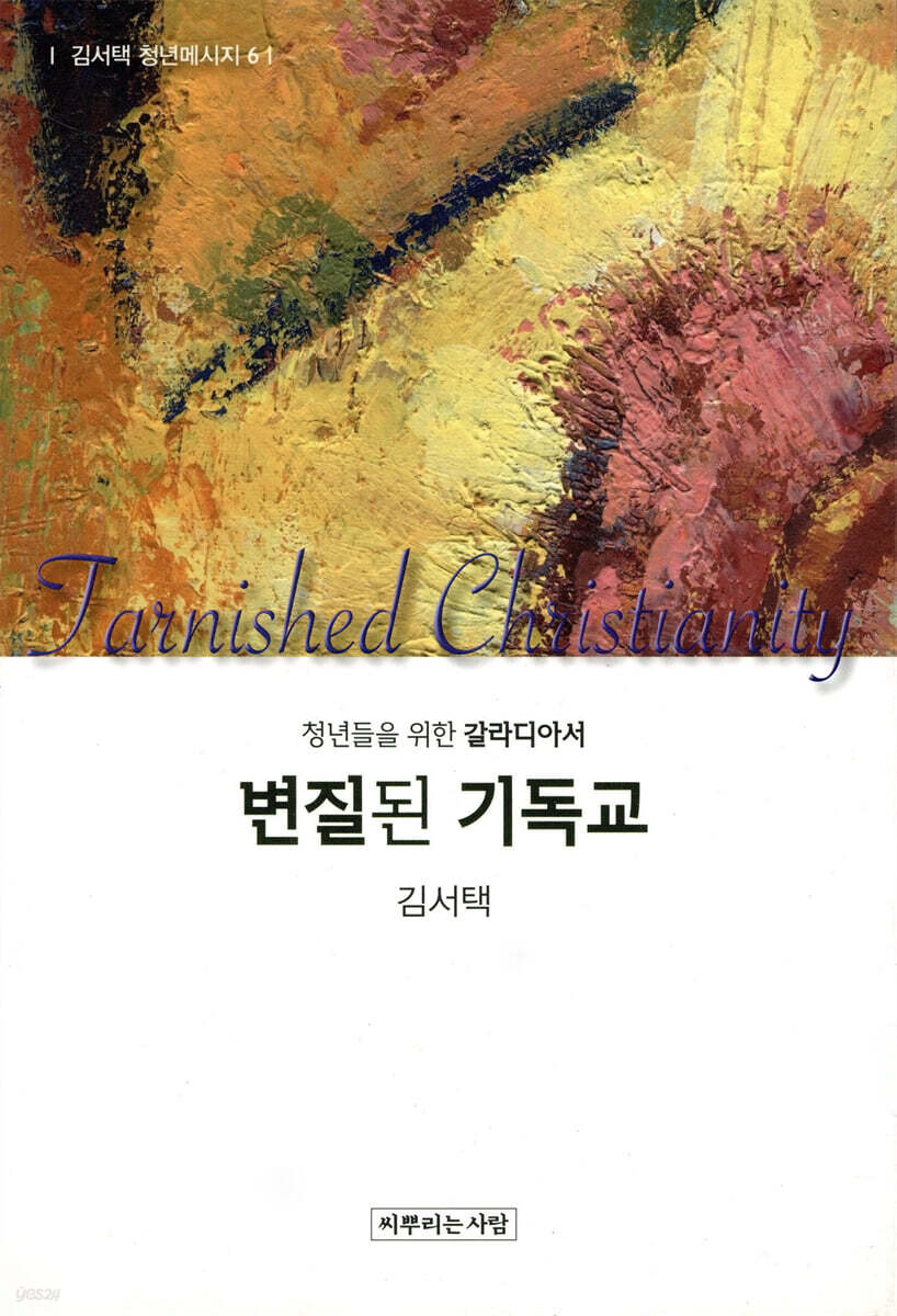 변질된 기독교