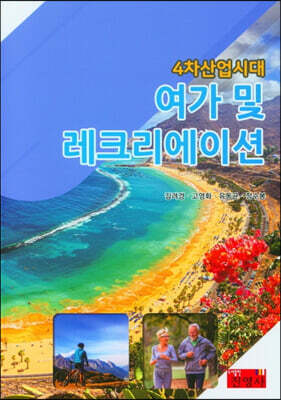 4차산업시대 여가 및 레크리에이션