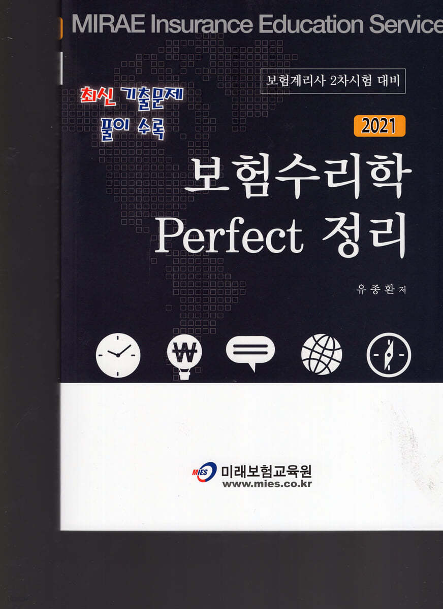 2021 보험수리학 Perfect 퍼펙트 정리