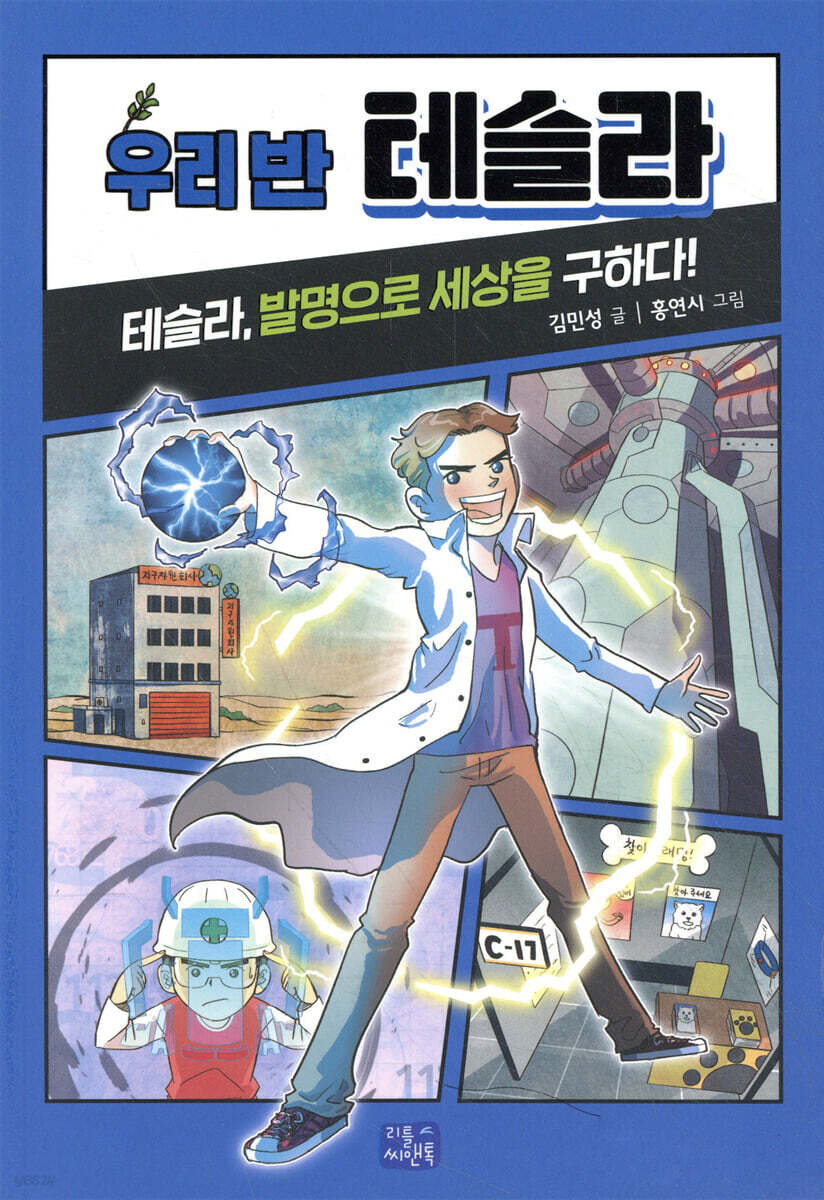 우리 반 테슬라
