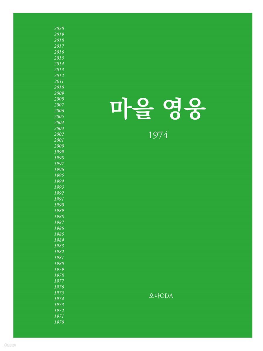 마을영웅 1974