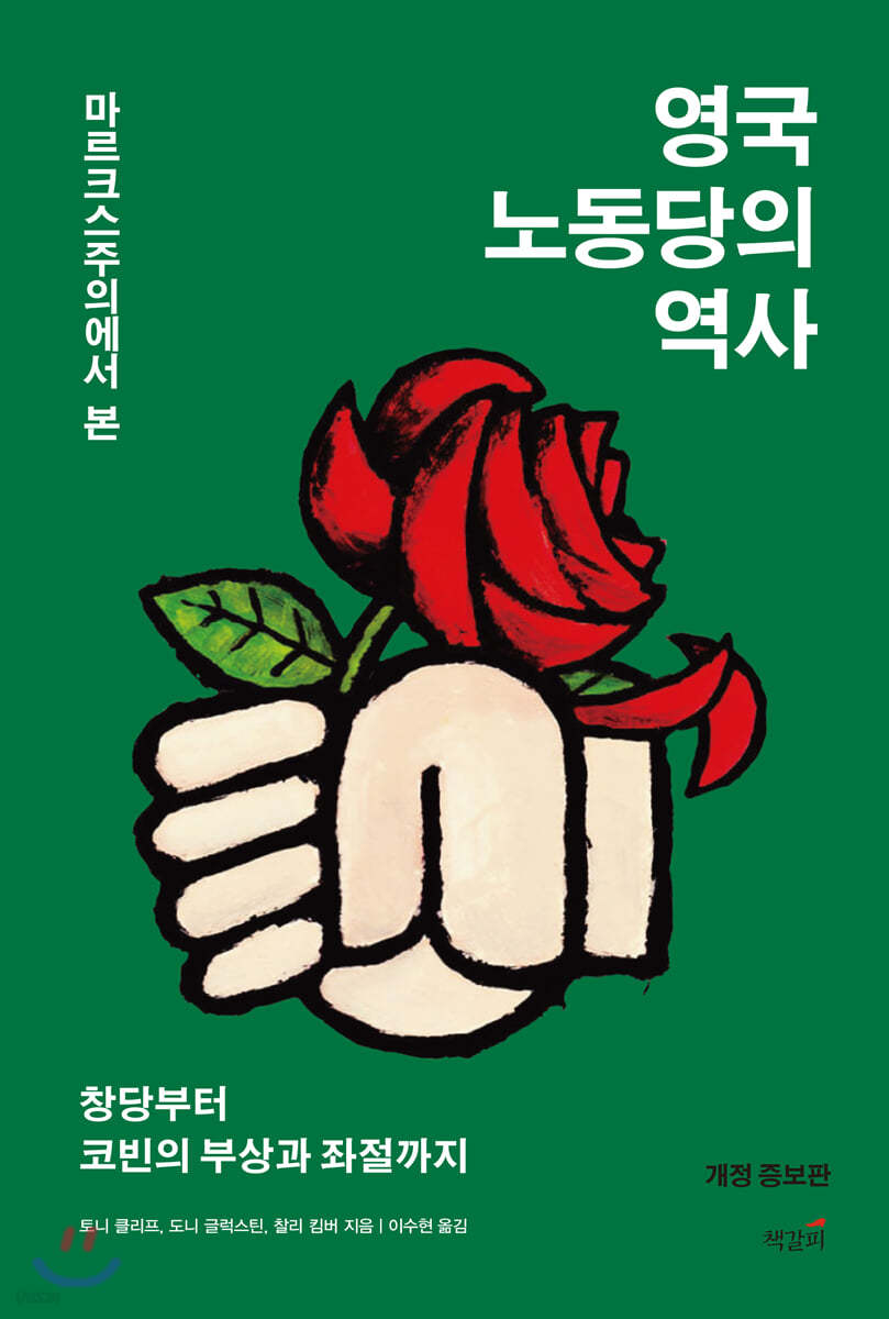 마르크스주의에서 본 영국 노동당의 역사