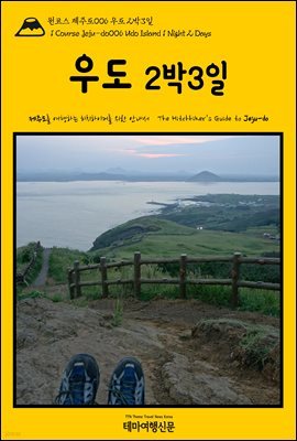 ڽ ֵ 006 쵵 23(1 Course Jeju-do006 Udo Island 1 Night 2 Days)