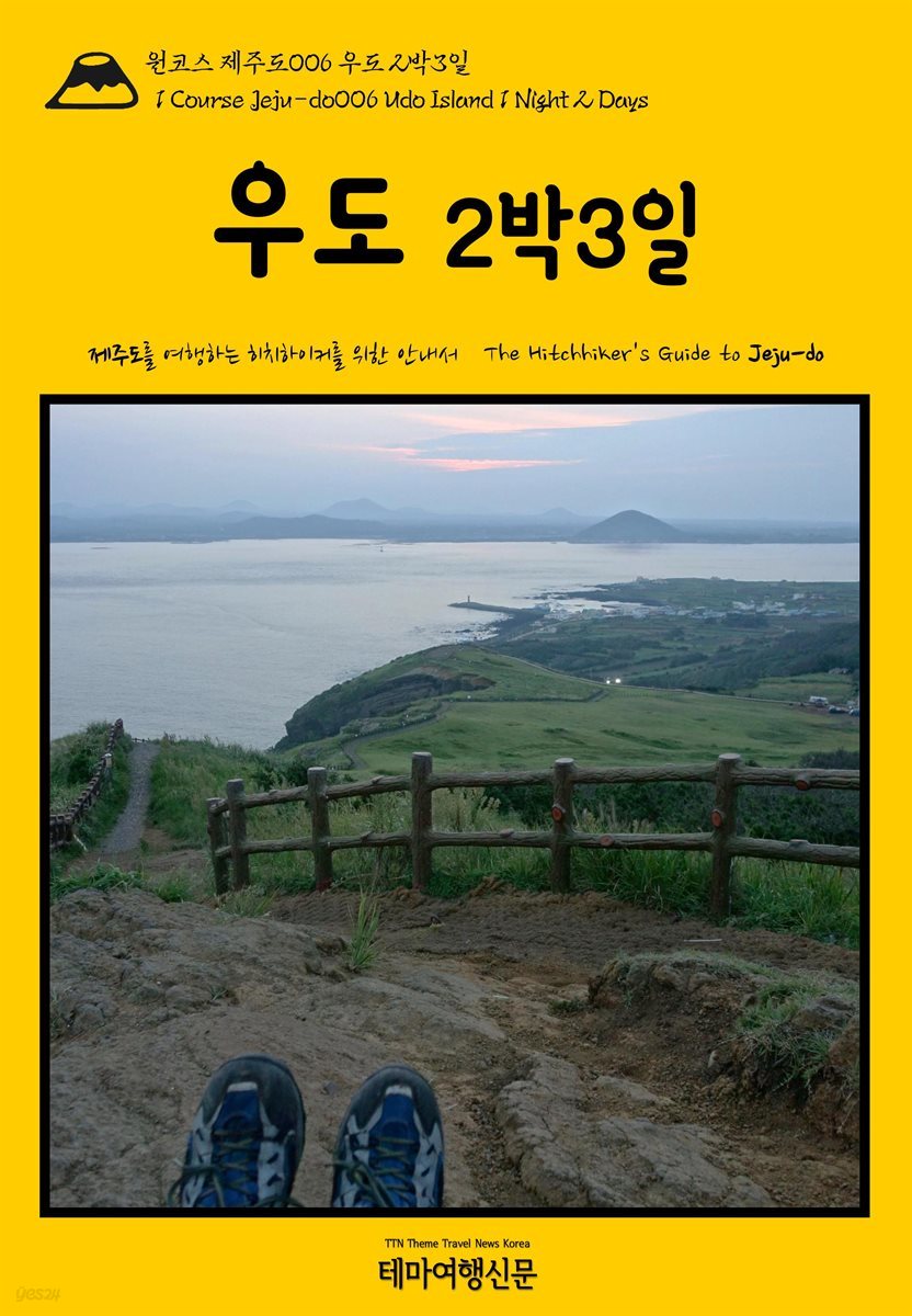 원코스 제주도 006 우도 2박3일(1 Course Jeju-do006 Udo Island 1 Night 2 Days)