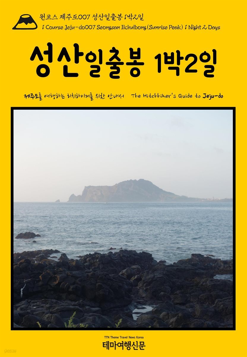원코스 제주도 007 성산일출봉 1박2일{1 Course Jeju-do007 Seongsan Ilchulbong(Sunrise Peak) 1 Night 2 Days}