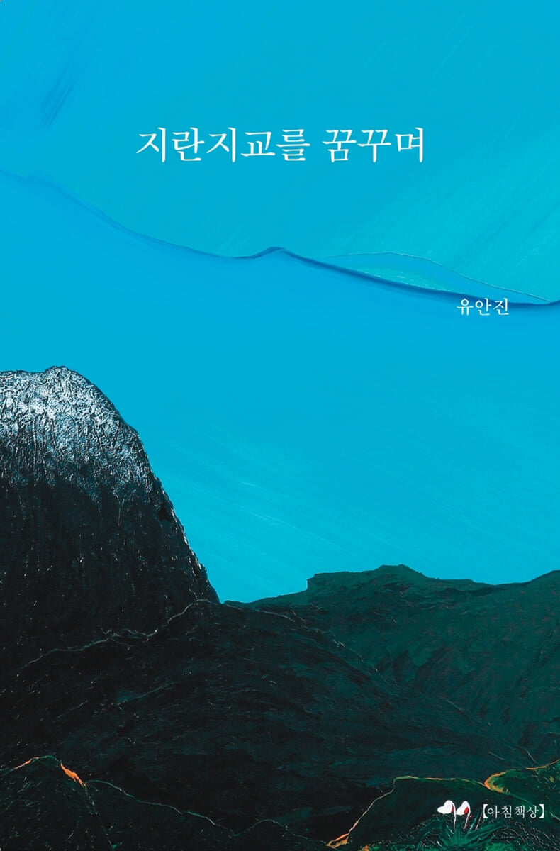 지란지교를 꿈꾸며