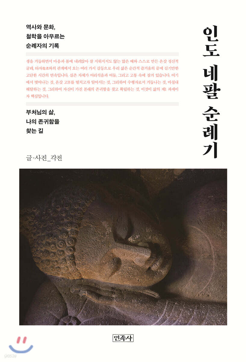 인도 네팔 순례기