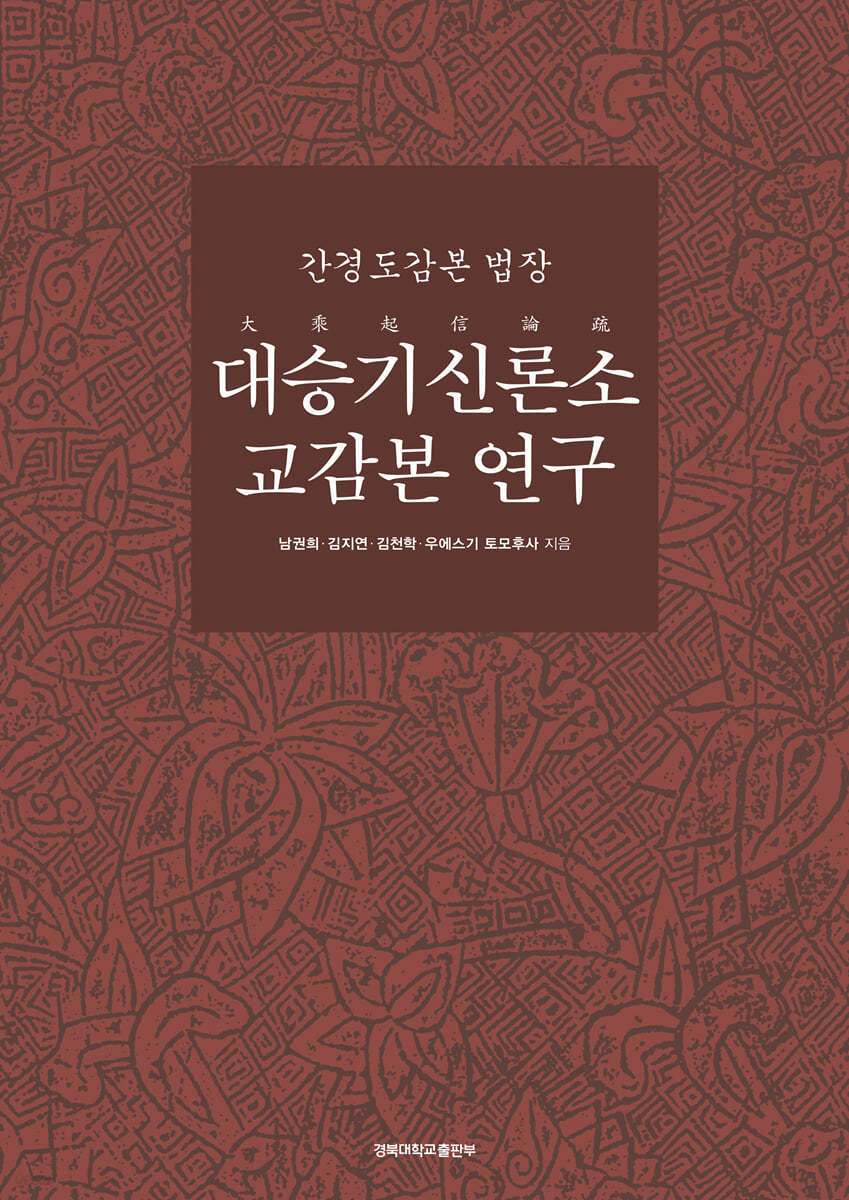 간경도감본 법장 대승기신론소 교감본 연구