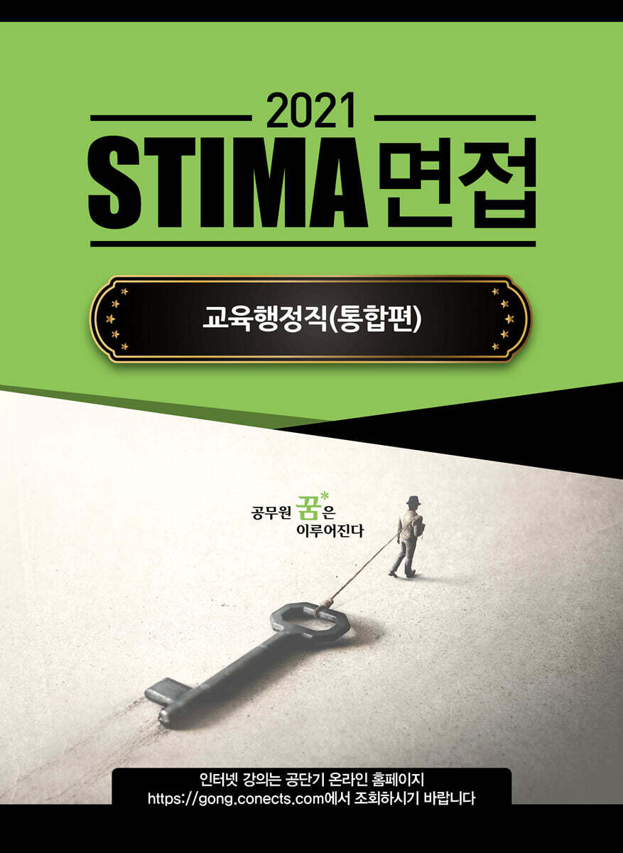 2021 STIMA 면접 교육행정직 (통합편)