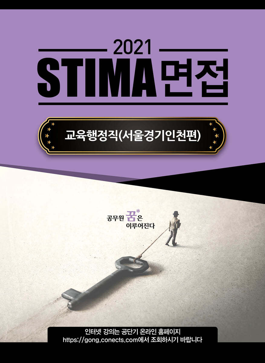2021 Stima 면접 교육행정직 (서울,경기,인천편) - 예스24
