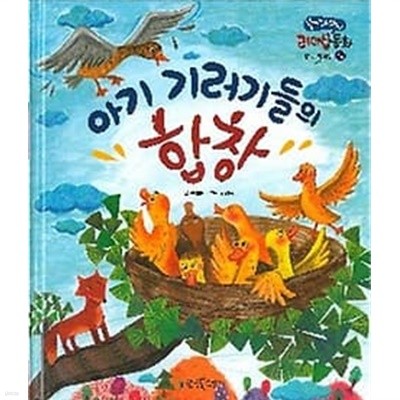 아기 기러기들의 합창 (리더십동화)