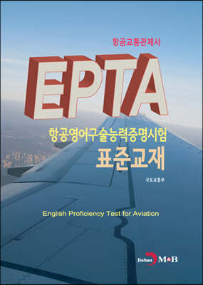 항공교통관제사 EPTA 항공영어구술능력증명시험 표준교재