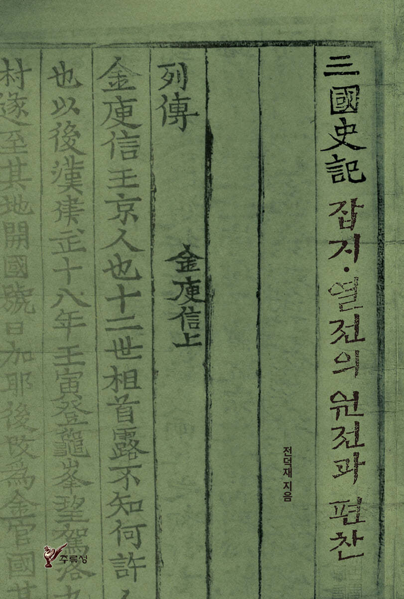 삼국사기 (三國史記) 잡지·열전의 원전과 편찬