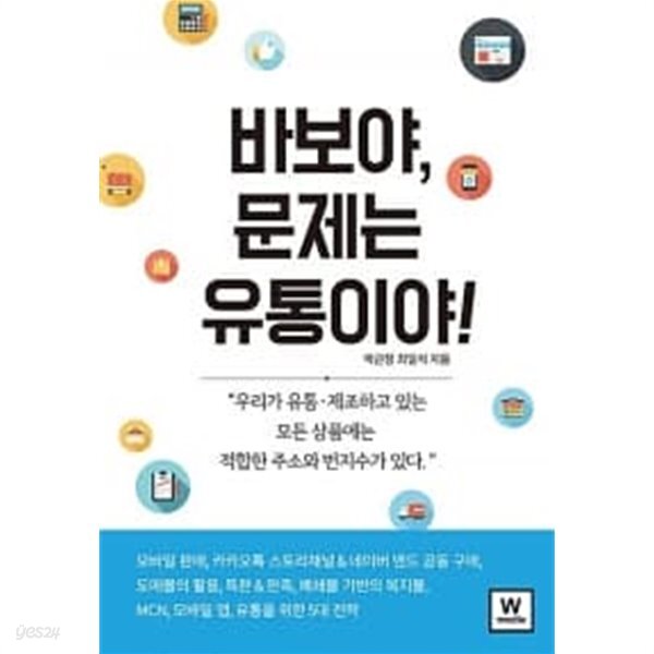 바보야, 문제는 유통이야! ★ - YES24