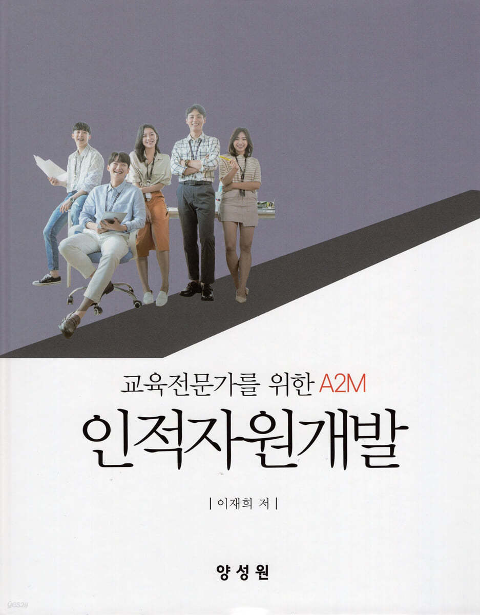 인적자원개발 교육전문가를 위한 A2M
