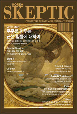 SKEPTIC Korea 한국 스켑틱 (계간) : 26호