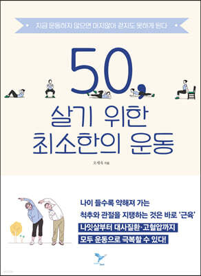 50, 살기 위한 최소한의 운동