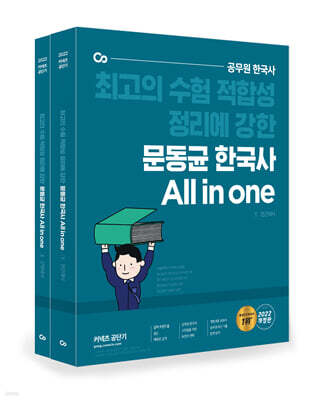 2022 문동균 한국사 All in one 세트