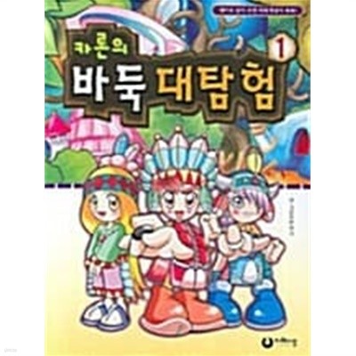 카론의 바둑 대탐험 1 ★