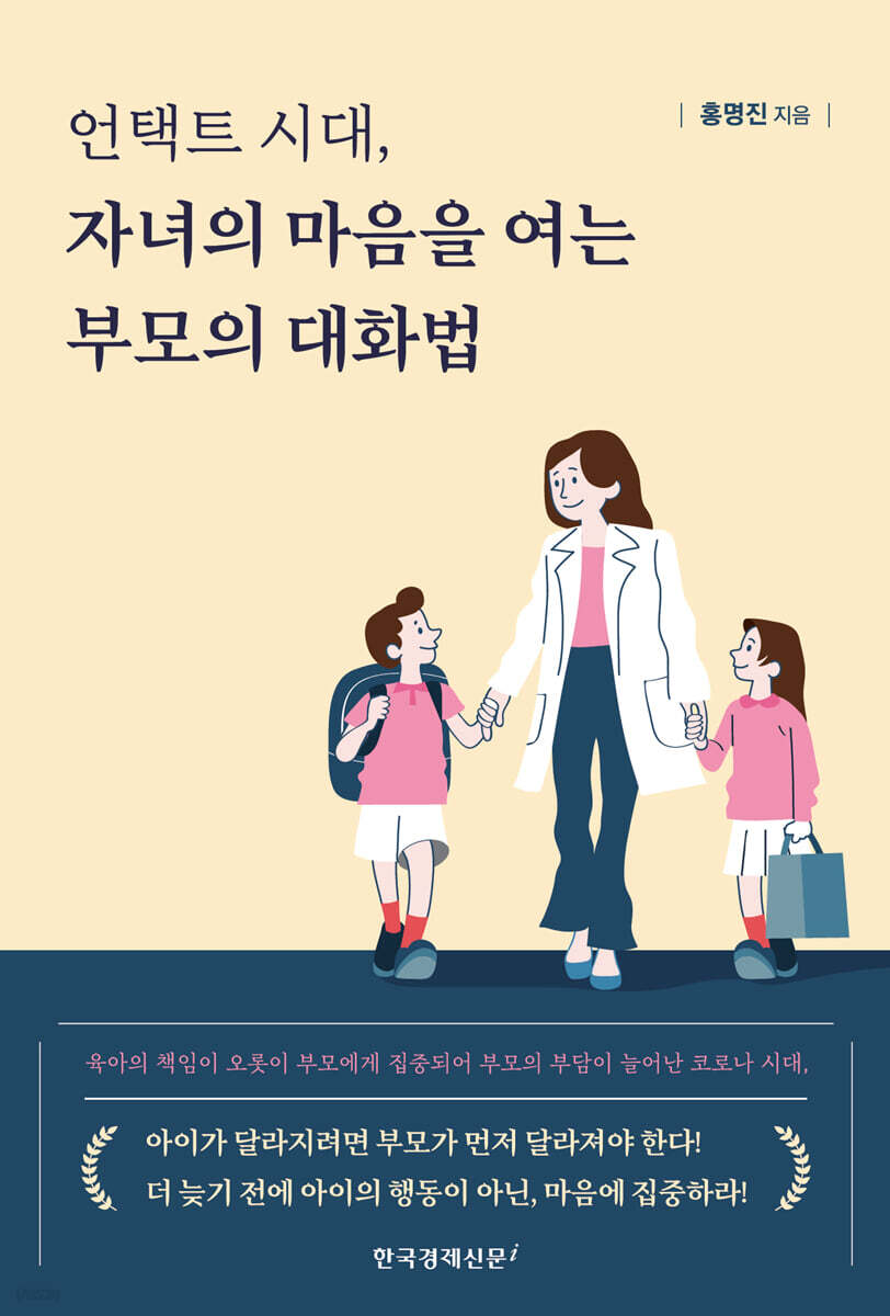 언택트 시대, 자녀의 마음을 여는 부모의 대화법