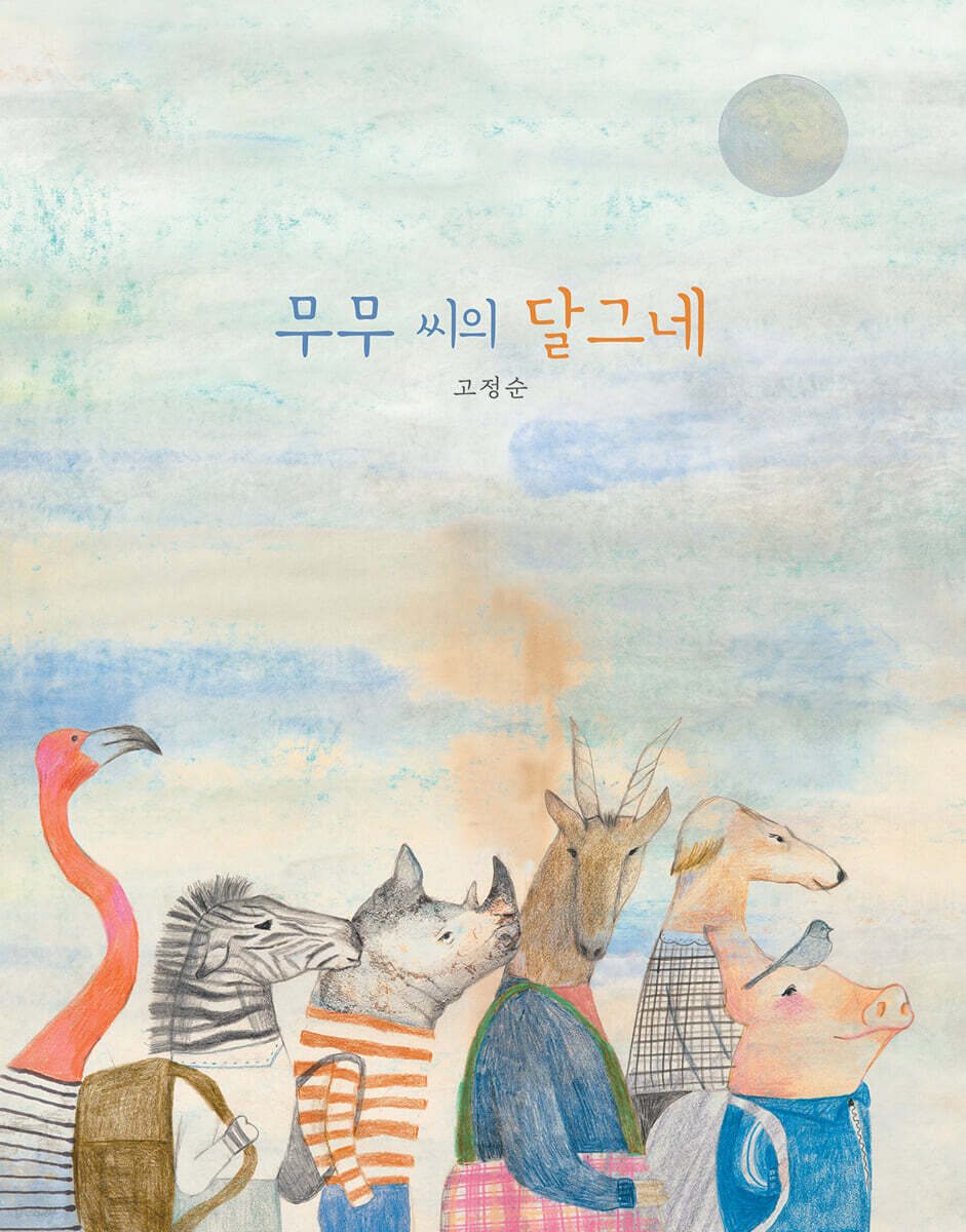 무무 씨의 달그네