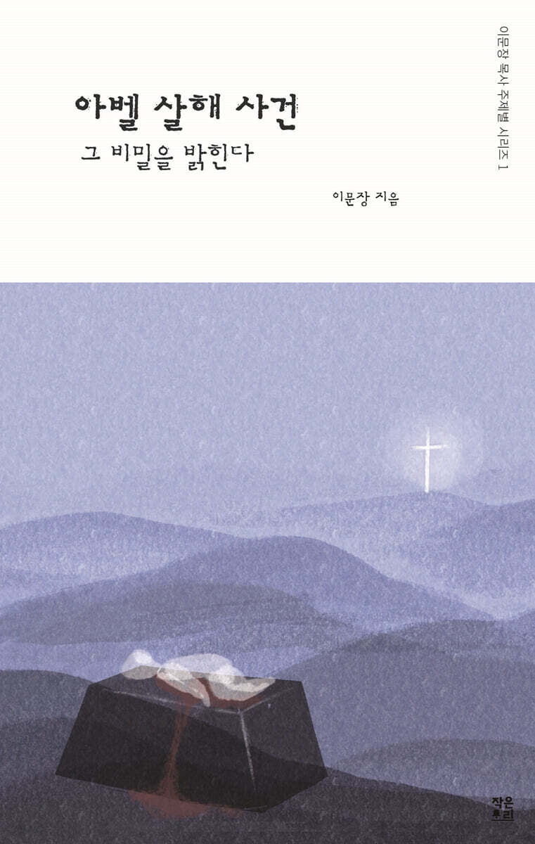 아벨 살해 사건 그 비밀을 밝힌다