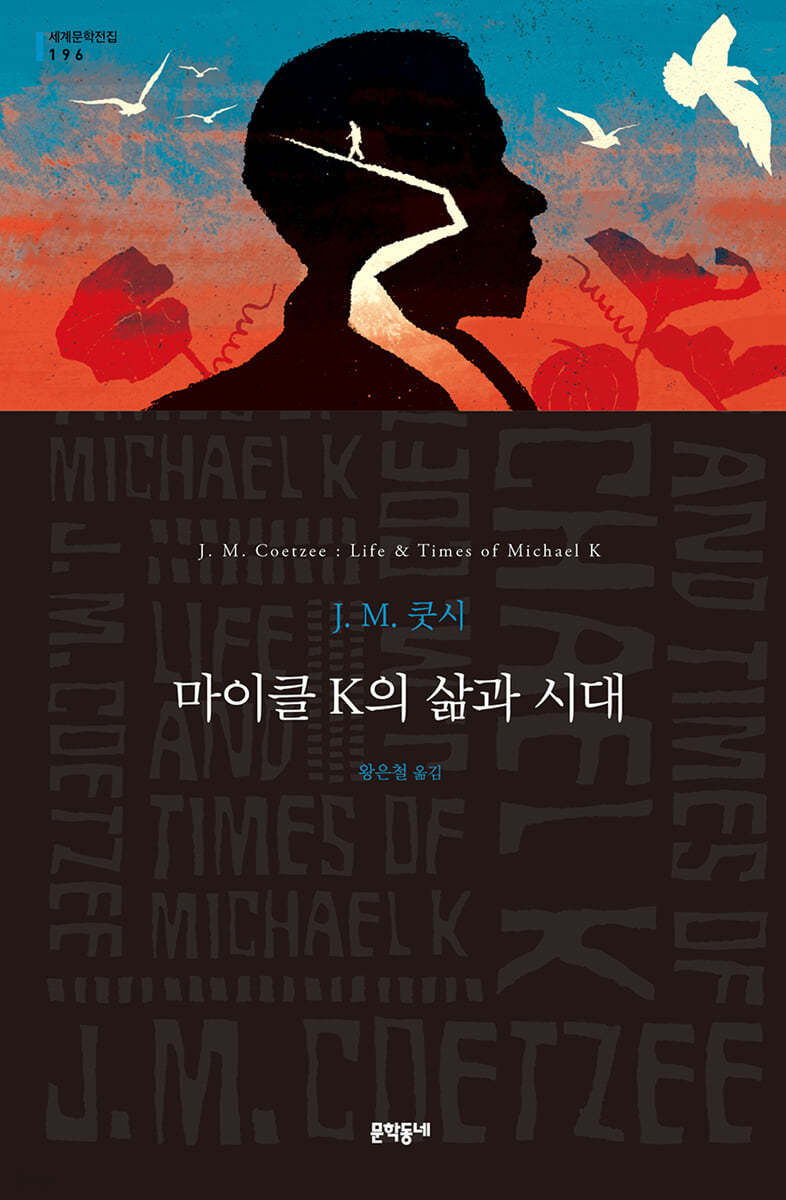 마이클 K의 삶과 시대