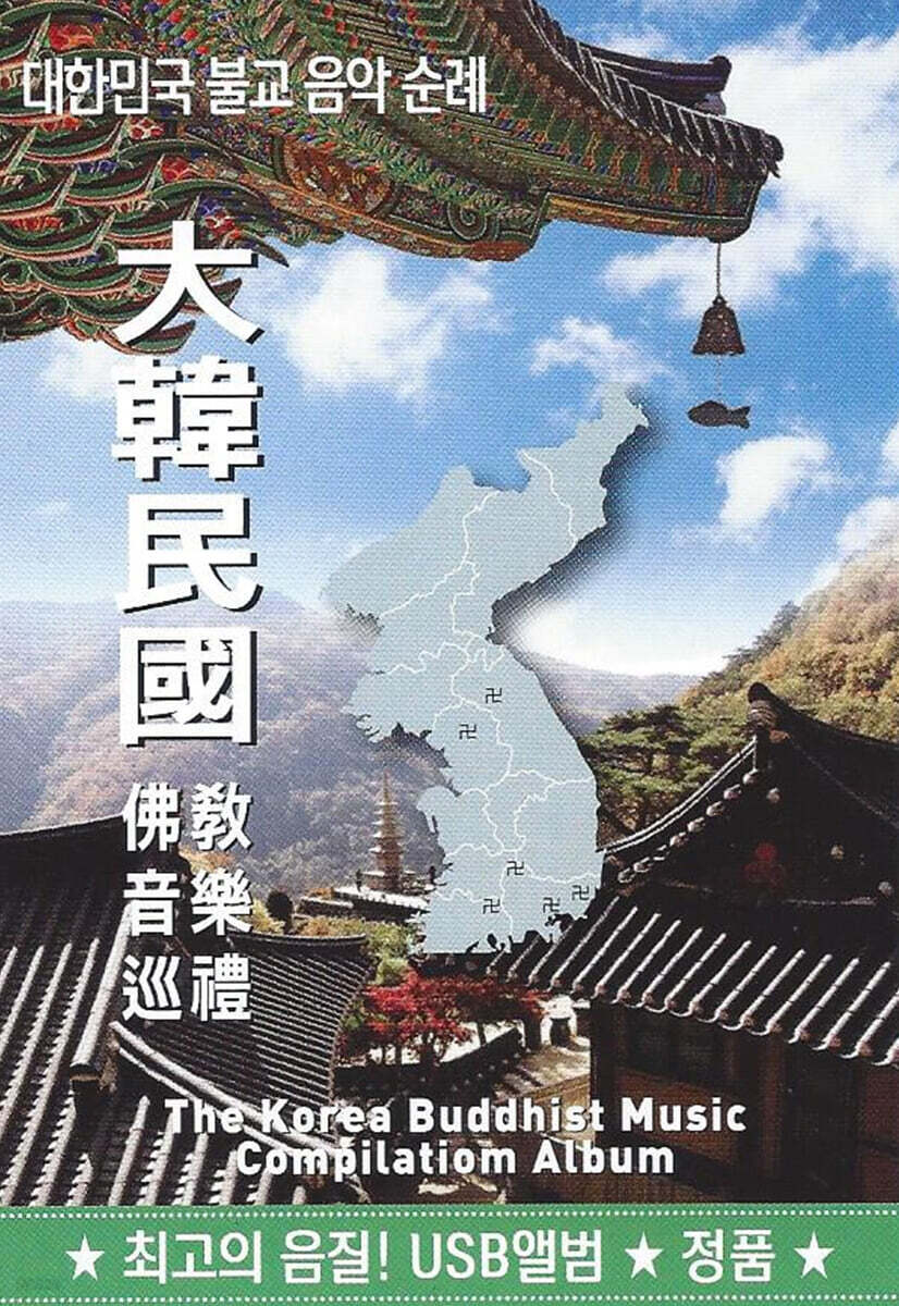 [USB] 대한민국 불교음악순례 USB