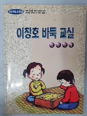 이창호 바둑 교실 입문편1