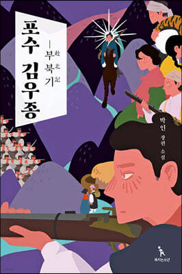 포수 김우종 - 부북기