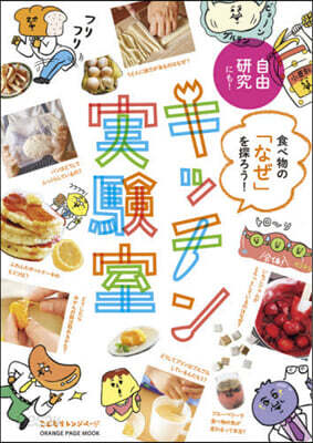 食べ物の「なぜ」を探ろう!キッチン實驗室