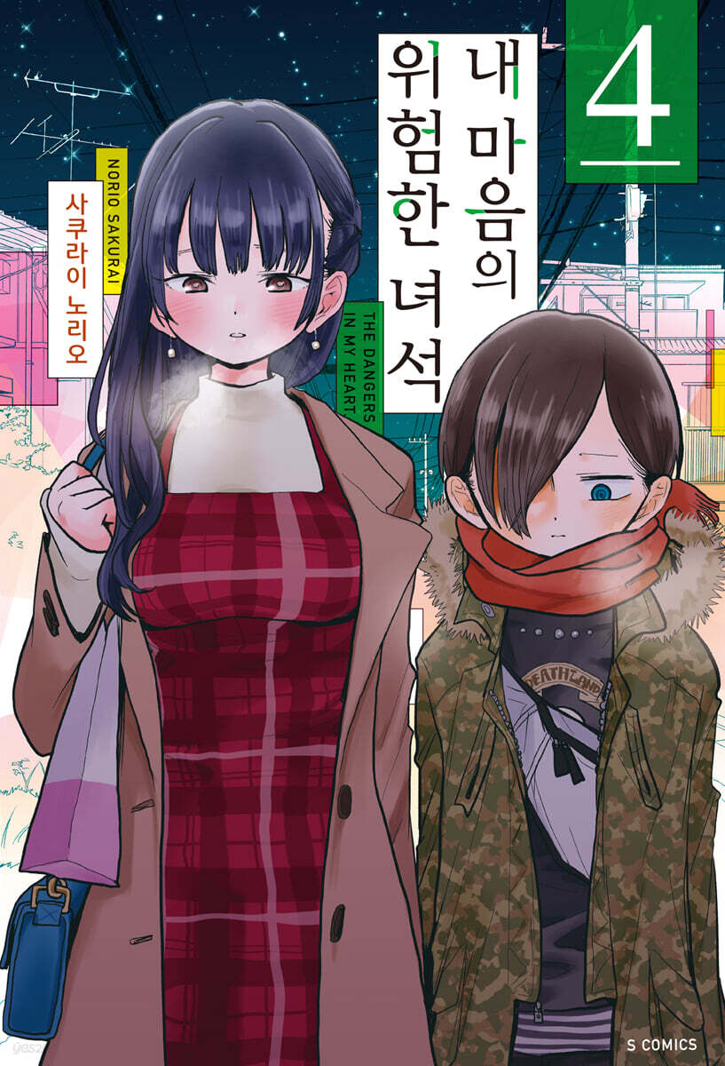 내 마음의 위험한 녀석 4