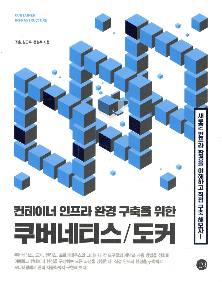 컨테이너 인프라 환경 구축을 위한 쿠버네티스/도커
