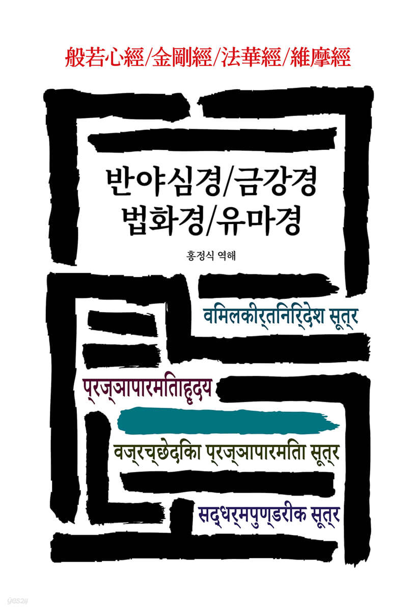 반야심경/금강경/법화경/유마경