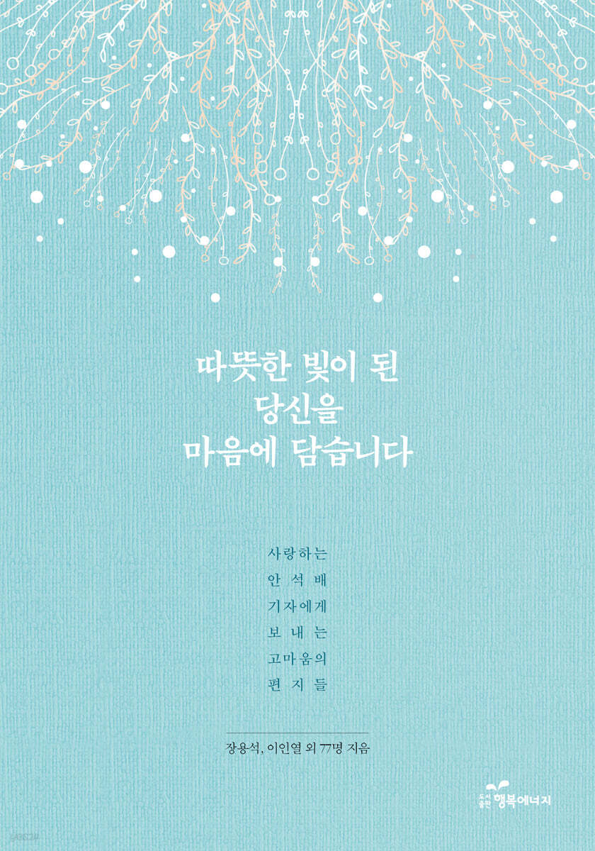 따뜻한 빛이 된 당신을 마음에 담습니다