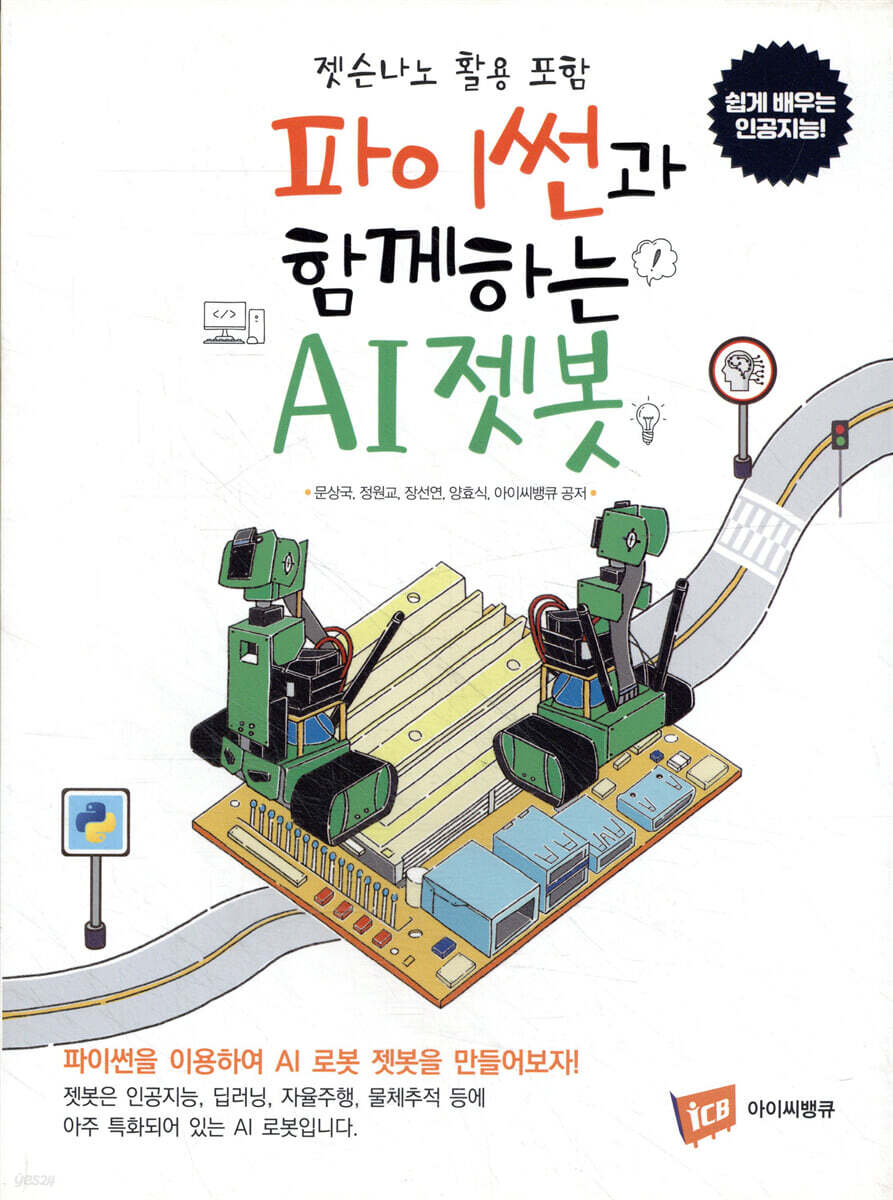 파이썬과 함께하는 AI젯봇
