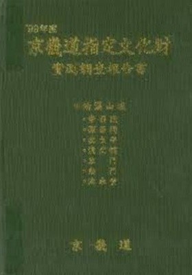 1999년도 경기도지정문화재 실측조사보고서 - 남한산성