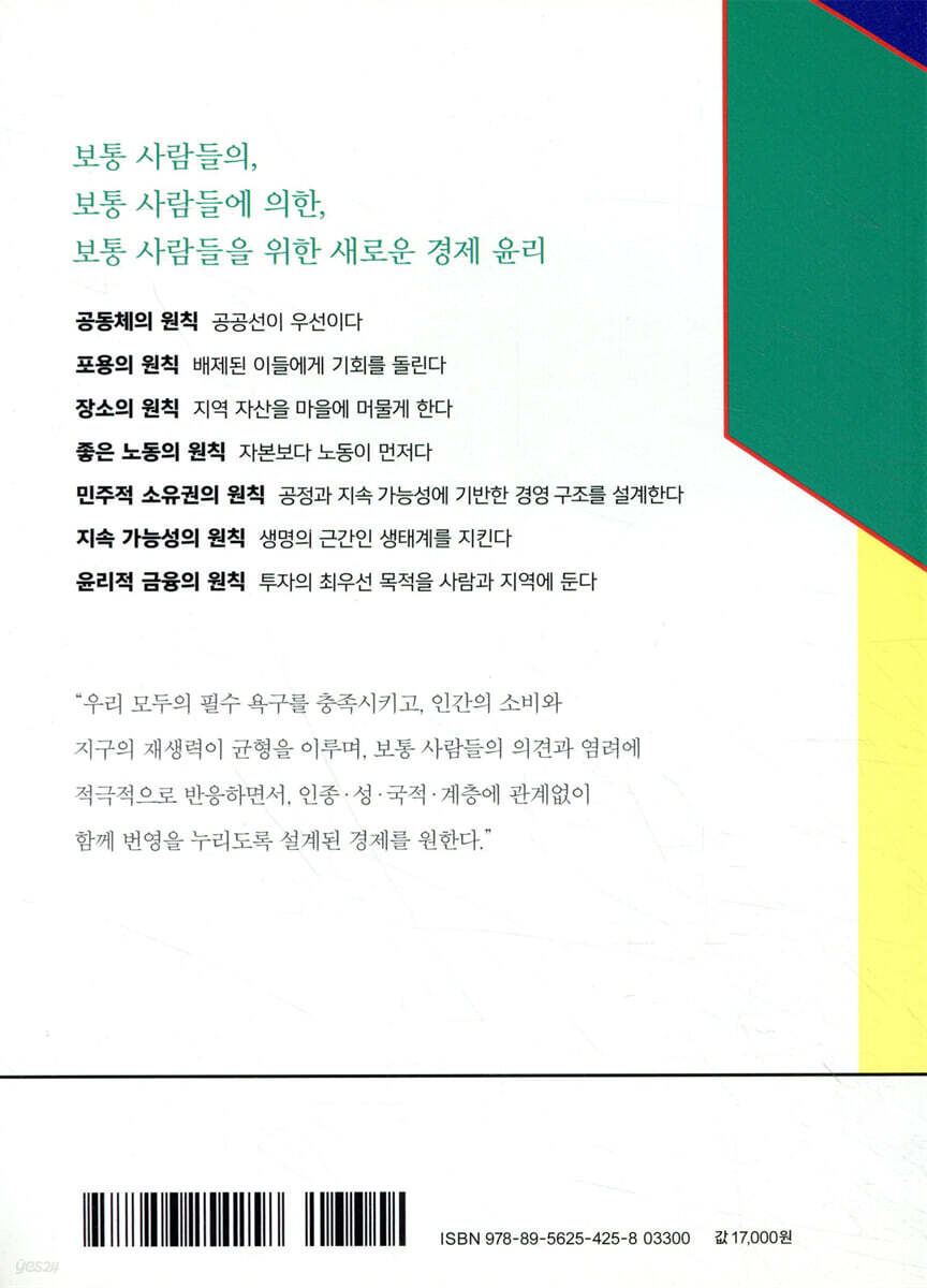 모두를 위한 경제 | 마저리 켈리 | 학고재 - 예스24