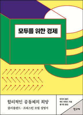 모두를 위한 경제