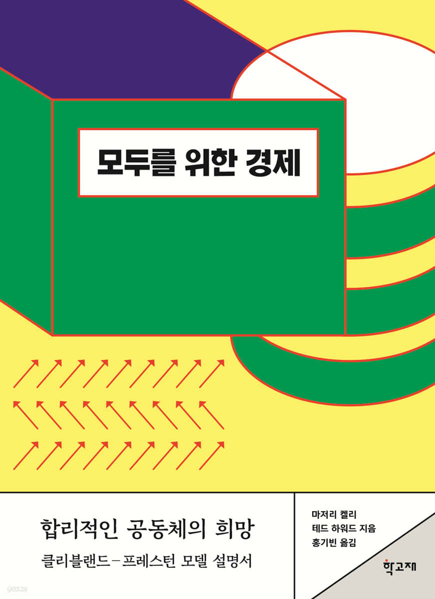 모두를 위한 경제 | 마저리 켈리 | 학고재 - 예스24