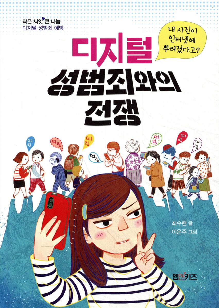디지털 성범죄와의 전쟁