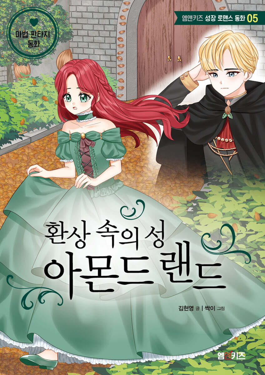 환상 속의 성 아몬드랜드