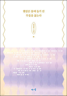 햇살은 물에 들기 전 무릎을 꿇는다