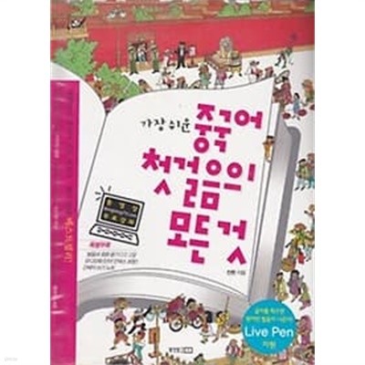 가장 쉬운 중국어 첫걸음의 모든 것 /(부록없음/하단참조)