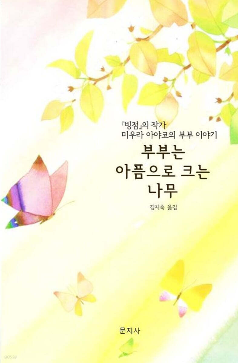 부부는 아픔으로 크는 나무
